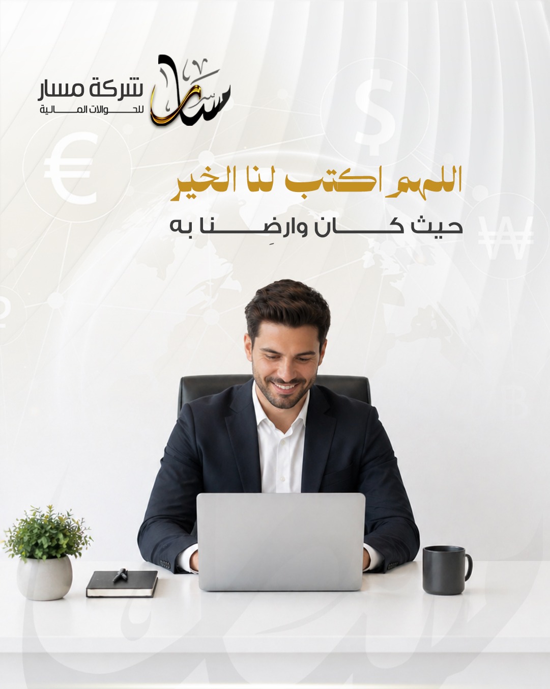 لا ينبغي أن يكون المسار سهلاً دائماً، بل يجب أن يكون واضحاً ومستداماً.