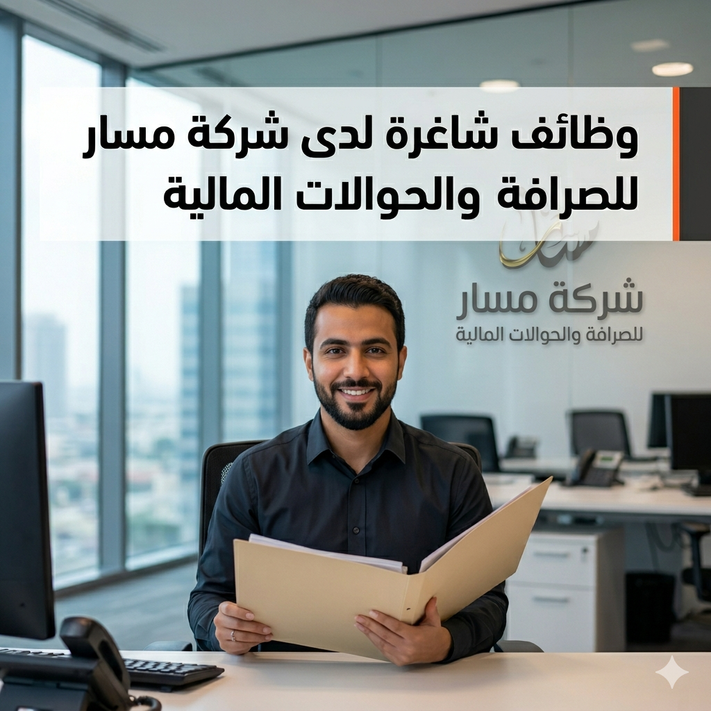 📢 إعلان توظيف شركة مسار للصرافة والحوالات المالية