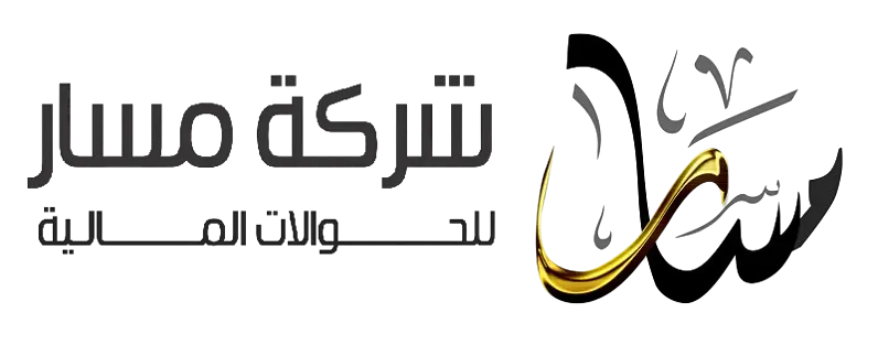 شركة مسار للصرافة والتحويلات المالية